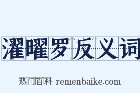 濯曜罗反义词是什么意思的图片